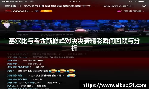 塞尔比与希金斯巅峰对决决赛精彩瞬间回顾与分析