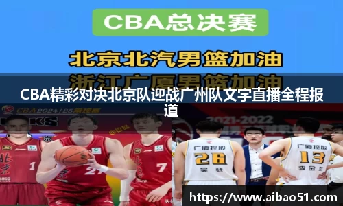 CBA精彩对决北京队迎战广州队文字直播全程报道