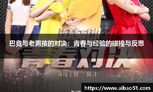 巴竟与老男孩的对决：青春与经验的碰撞与反思