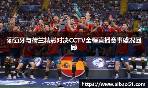葡萄牙与荷兰精彩对决CCTV全程直播赛事盛况回顾