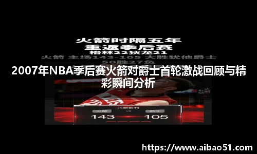 2007年NBA季后赛火箭对爵士首轮激战回顾与精彩瞬间分析