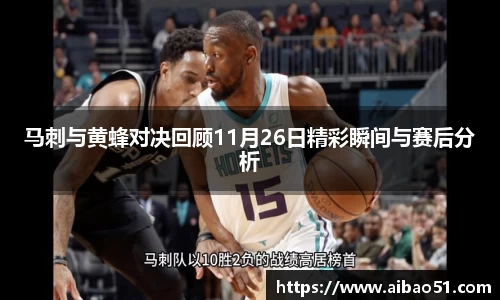 马刺与黄蜂对决回顾11月26日精彩瞬间与赛后分析