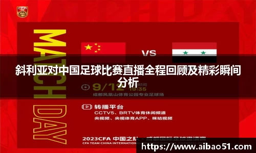 斜利亚对中国足球比赛直播全程回顾及精彩瞬间分析