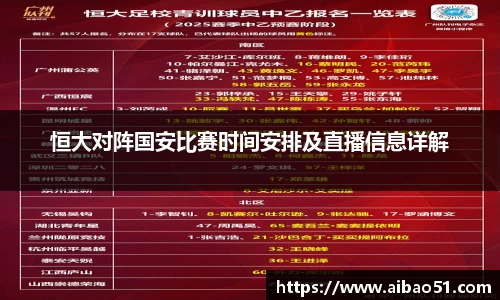恒大对阵国安比赛时间安排及直播信息详解