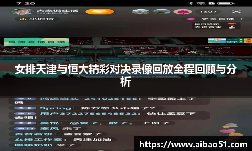 女排天津与恒大精彩对决录像回放全程回顾与分析