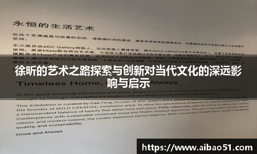 徐昕的艺术之路探索与创新对当代文化的深远影响与启示