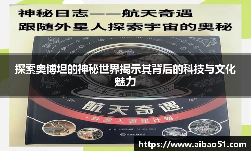 探索奥博坦的神秘世界揭示其背后的科技与文化魅力