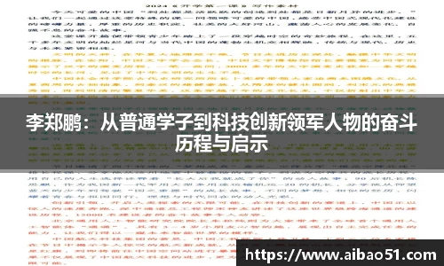 李郑鹏：从普通学子到科技创新领军人物的奋斗历程与启示
