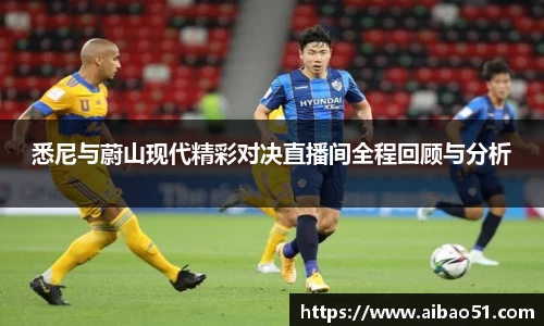 悉尼与蔚山现代精彩对决直播间全程回顾与分析