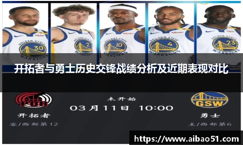 开拓者与勇士历史交锋战绩分析及近期表现对比
