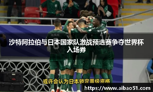 沙特阿拉伯与日本国家队激战预选赛争夺世界杯入场券